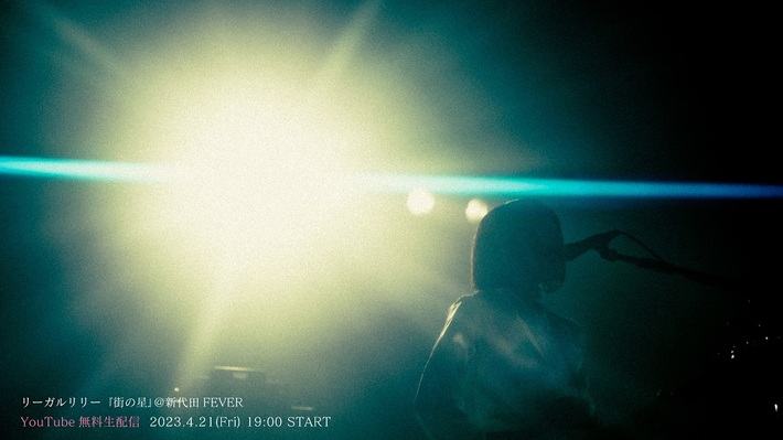 リーガルリリー、ライヴハウス・ツアー"街の星"4/21新代田FEVERワンマン・ライヴ全編をYouTube生配信決定