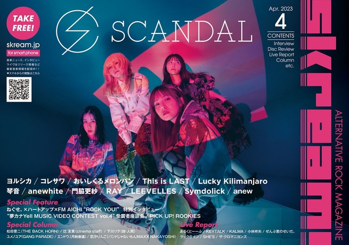 【SCANDAL 表紙】Skream!4月号、本日4/10より順次配布開始。ヨルシカの特集、コレサワ、おいしくるメロンパン、This is LAST、ラッキリ、琴音、ねぐせ。のインタビュー、KEYTALK、SHE'Sのレポートなど掲載