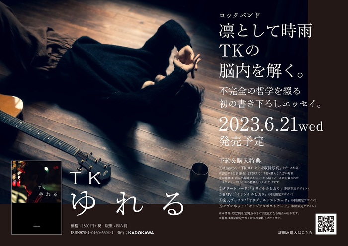 TK（凛として時雨）、初の書き下ろしエッセイ"ゆれる"6/21発売決定