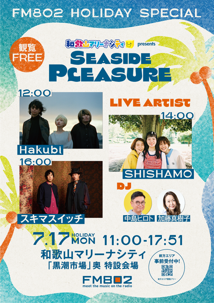SHISHAMO、スキマスイッチ、Hakubi出演。FM802の"海の日"スペシャル・プログラムが今年も和歌山マリーナシティから公開生放送