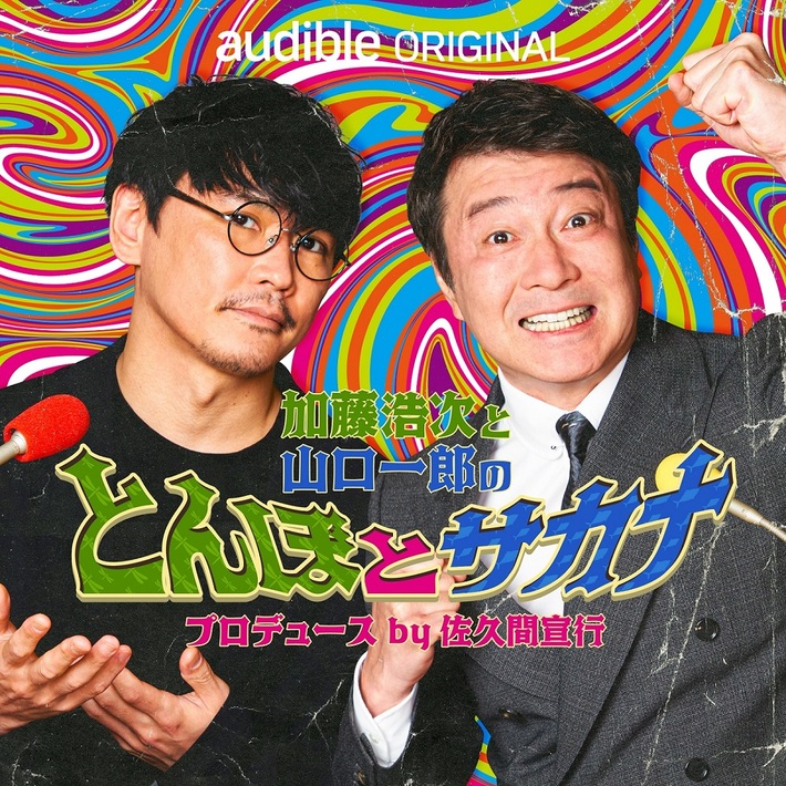 山口一郎（サカナクション）、加藤浩次とパーソナリティ務めるラジオ番組"加藤浩次と山口一郎のとんぼとサカナ プロデュース by 佐久間宣行"が6/9配信スタート