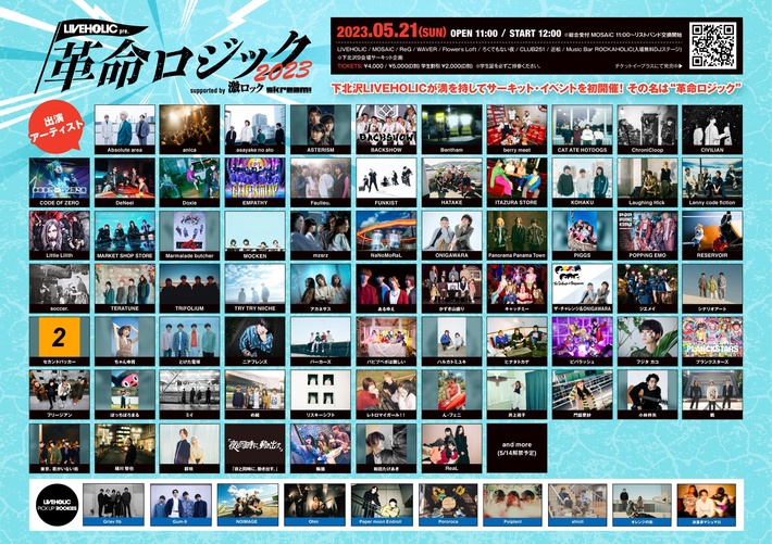 下北沢LIVEHOLIC"初主催"となるサーキット・イベント "革命ロジック2023" supported by 激ロック & Skream!、ロカホリ下北沢にて出演者考案コラボメニュー当日限定販売決定