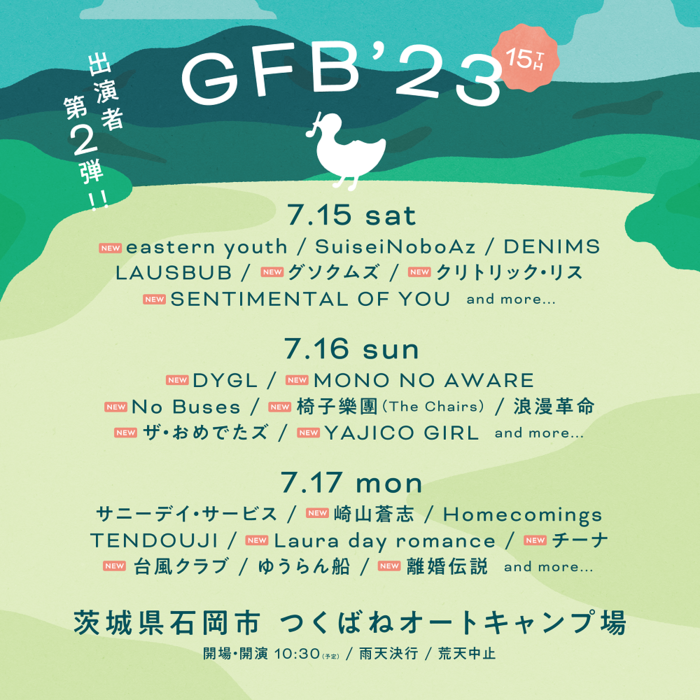 "GFB'23（つくばロックフェス）"、第2弾発表で崎山蒼志、eastern youth、MONO NO AWARE、Laura day romance、DYGL、YAJICO GIRLら決定。日割りも公開