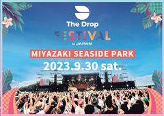 "THE DROP FESTIVAL 2023 in Japan"、スケール・アップして今年も開催決定。Dragon Ash、新しい学校のリーダーズ、ACIDMANら第1弾出演アーティスト発表