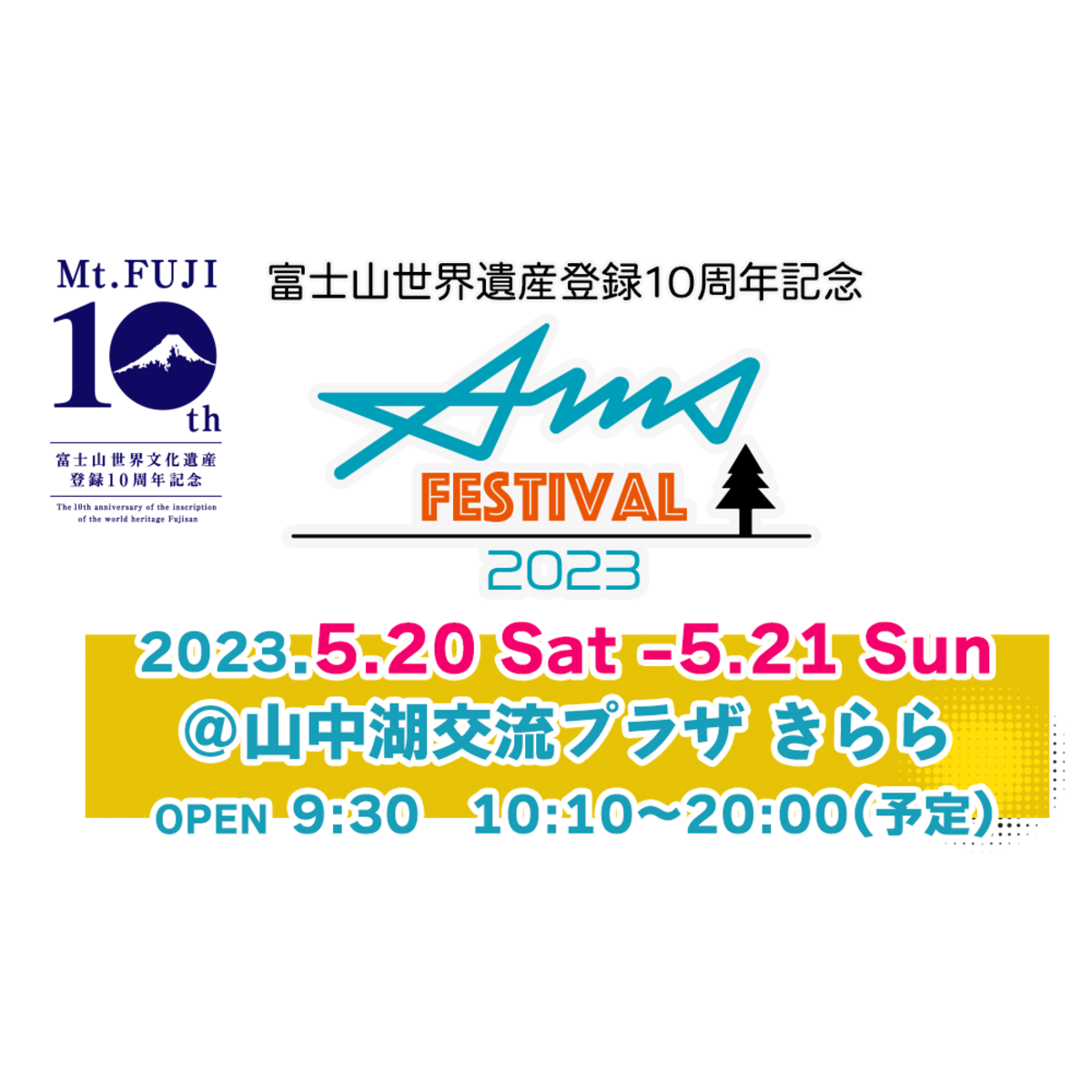 富士山世界遺産登録10周年記念 AMS.Festival2023