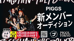 PIGGS、新メンバー・オーディション開催