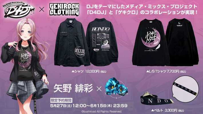 "D4DJ"とゲキクロ・コラボレーション第2弾詳細発表。燐舞曲 矢野緋彩 × アマツカミ のコラボ・デザイン公開