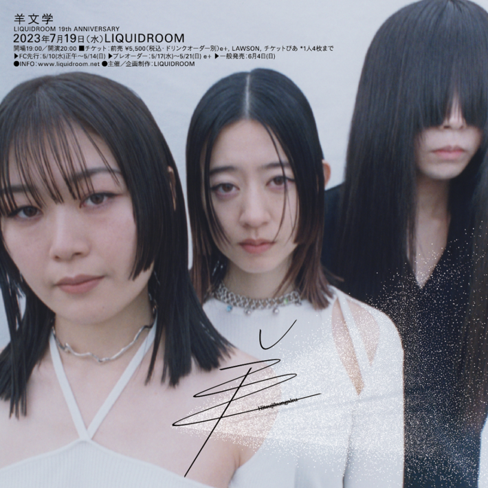 羊文学、恵比寿LIQUIDROOMの19周年記念しワンマン・ライヴ開催