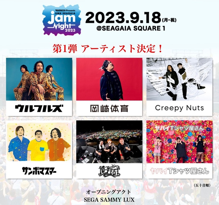 宮崎の野外音楽フェス"UMK SEAGAIA JamNight 2023"、第1弾アーティストでヤバT、Creepy Nuts、岡崎体育、10-FEET、サンボマスター、ウルフルズ発表