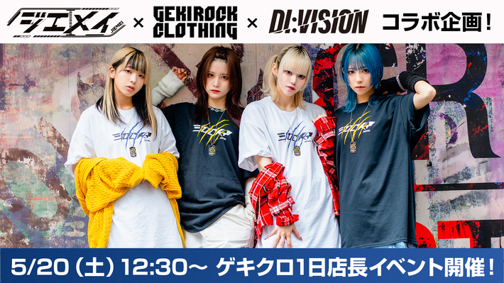 名古屋発オルタナティヴ・ロック・アイドル、ジエメイによるGEKIROCK CLOTHING1日店長企画を5/20（土）開催。当日限定、DI:VISIONとのコラボ・アイテムの詳細解禁