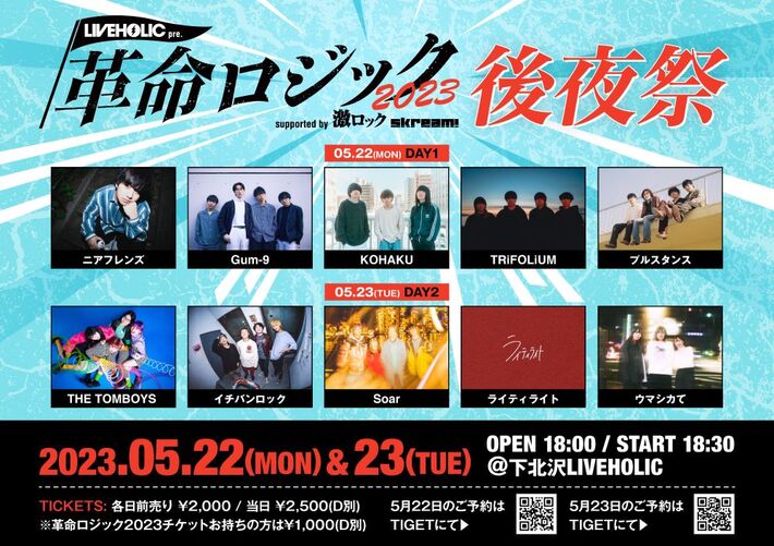 下北沢LIVEHOLIC"初主催"となるサーキット・イベント LIVEHOLIC presents. "革命ロジック2023" supported by 激ロック & Skream!、後夜祭の最終出演者にウマシカて発表