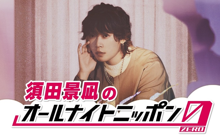 "須田景凪のオールナイトニッポン0(ZERO)"、5/20 27時から生放送