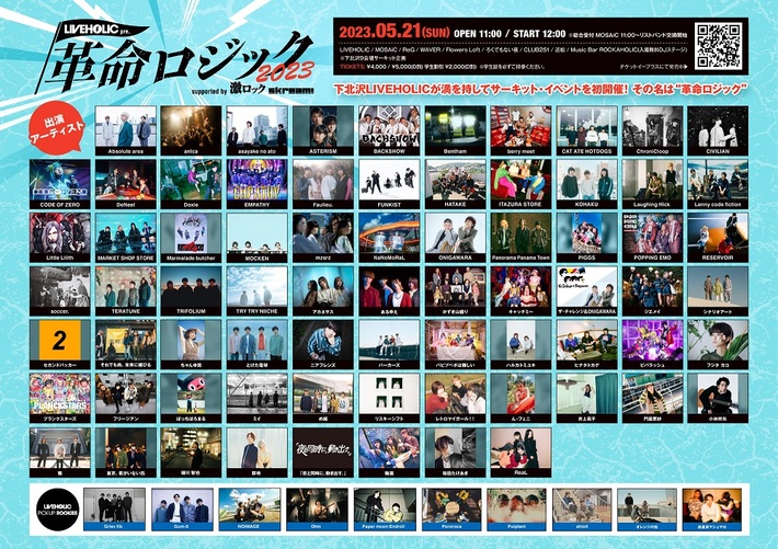 開催まであと2日！総勢100組出演の下北沢LIVEHOLIC"初主催"となるサーキット・イベント[LIVEHOLIC presents. "革命ロジック2023" supported by 激ロック& Skream!]チケット発売中