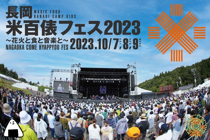 "長岡 米百俵フェス ～花火と食と音楽と～ 2023"、10/7-9の3日間開催。第1弾アーティストでACC、岡崎体育、wacci、ベボベ、THE BAWDIES、琴音ら発表
