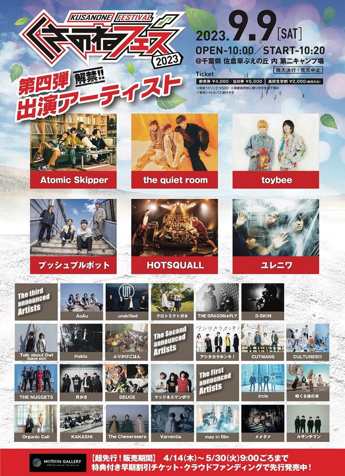 "くさのねフェス2023"、第4弾出演アーティストでthe quiet room、ユレニワ、HOTSQUALL、プッシュプルポット、Atomic Skipper、toybee発表