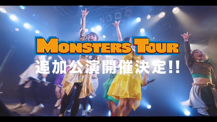豆柴の大群、都内某所との初ツーマン・ツアー"MONSTERS TOUR"ファイナルがなかのZERO 大ホールにて開催決定。初日アフター・ムービー公開＆沖縄での追加公演も