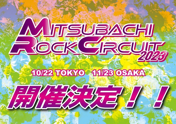 女性Voサーキット・フェス"MITSUBACHI ROCK CIRCUIT 2023"、東阪で開催決定
