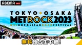 "METROCK2023"、ABEMAにて東京公演の無料独占生中継が決定。大阪公演は5/18-19に最速放送
