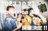 Pororoca、主催サーキット・イベントを下北沢LIVEHOLIC含む下北沢4会場にて10/21開催決定