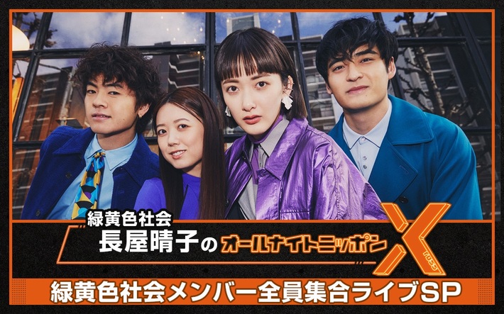 "緑黄色社会・長屋晴子のオールナイトニッポンX(クロス)"、今夜5/16はニュー・アルバム『pink blue』リリース記念し"緑黄色社会メンバー全員集合ライブSP"と題した特別放送