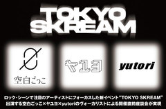"TOKYO SKREAM"座談会公開。ロック・シーン注目のアーティストにフォーカスした新イベントが5/28開催、空白ごっこ×ヤユヨ×yutoriのヴォーカリストによる座談会実現