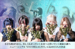 TOKYOてふてふのインタビュー＆動画メッセージ公開。小さな始まりから、美しく広がっていく未来へと貫く運命の調べ――決意込めたシングル『LYCORisALIVE』を明日5/17リリース