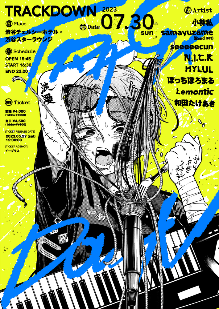 サーキット・ライヴ"TRACKDOWN"、7/30開催決定。小林私、ぼっちぼろまる、和田たけあき、seeeeecunら8組出演