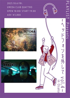 Age Factory、TETORA、きょんぺ出演。[PLAYLIST presents "ヘッドフォンを外して vol.4" in Osaka]、10/6開催決定