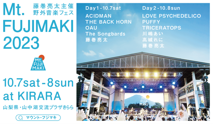 藤巻亮太主催の野外音楽フェス"Mt.FUJIMAKI 2023"、追加ラインナップでLOVE PSYCHEDELICO、川嶋あい、高城れに発表