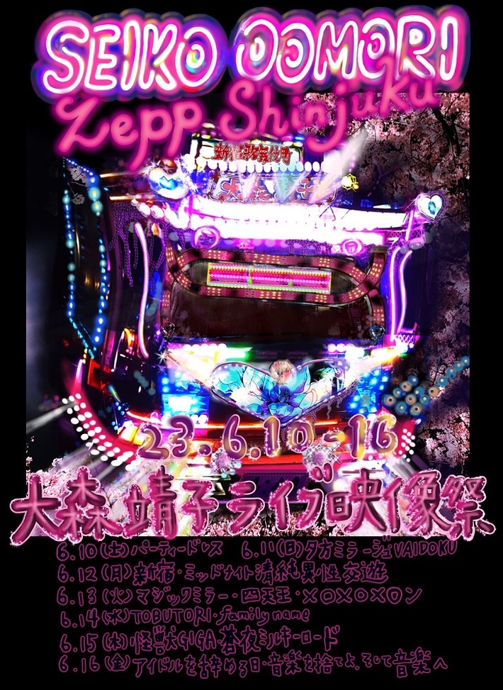 大森靖子、"歌舞伎町大森靖子祭～あの街を歩く才能がなかったから私新宿が好き～"より1週間毎日ライヴ映像公開する"大森靖子ライブ映像祭"開催。「パーティードレス」映像公開