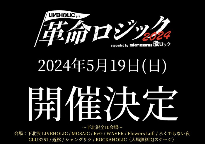 来年5/19に下北沢10会場にて[LIVEHOLIC presents "革命ロジック2024" supported by 激ロック & Skream!]、早くも開催決定