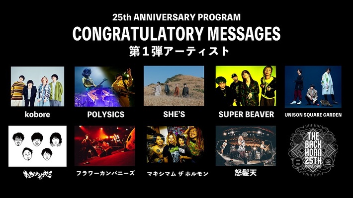 THE BACK HORN、25周年プログラム第1弾発表。SUPER BEAVER、ユニゾン、キュウソ、SHE'S、koboreら9組からのお祝いメッセージ動画公開