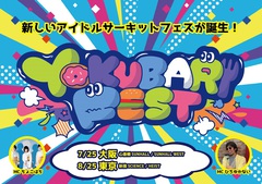 新たなアイドル・フェス"YOKUBARI FEST"、夏に東阪で開催決定。MCに"ちょこはち"ら発表