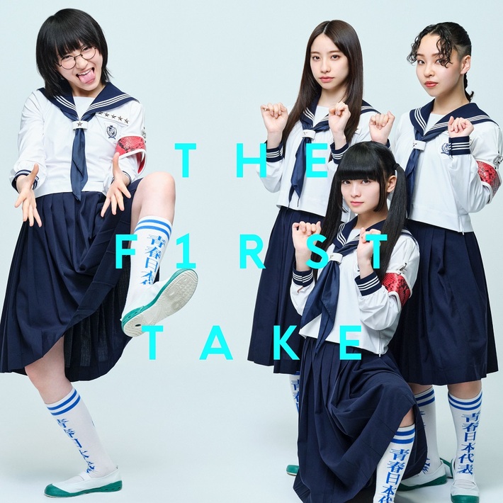 新しい学校のリーダーズ、「オトナブルー - From THE FIRST TAKE」明日6/16配信リリース決定