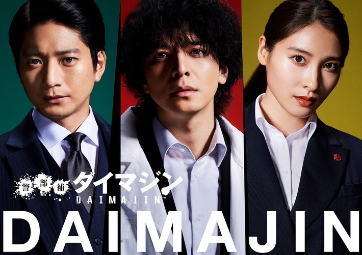 新しい学校のリーダーズ、新曲「マ人間」が生田斗真主演ドラマ"警部補ダイマジン"OPテーマ曲に決定。スペシャル・ドラマ・ティーザー公開。同曲先行配信＆8/16 EPリリースも発表