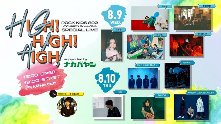 ユニゾン、神サイ、PEOPLE 1、ねぐせ。、にしな、TOMOOら10組出演。"ROCK KIDS 802"主催夏の恒例インドア・ライヴ・イベント"HIGH!HIGH!HIGH!"、8/9-10開催決定