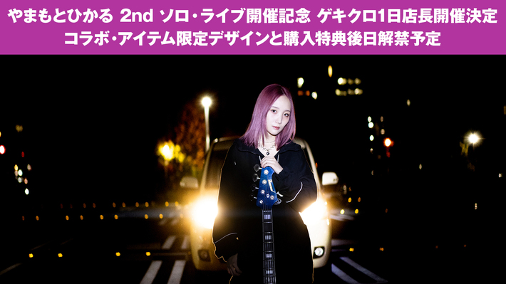 "ベース弾いてみた"動画で注目集めたBa＆Voのソロ・アーティスト やまもとひかる、ソロ・ライヴ"AM Vol.2"開催を記念しゲキクロとのコラボ決定。7/1(土)に1日店長イベントを開催
