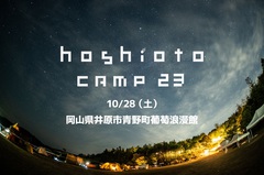 岡山の野外フェスティバル"hoshioto Camp 23"、10/28に開催決定