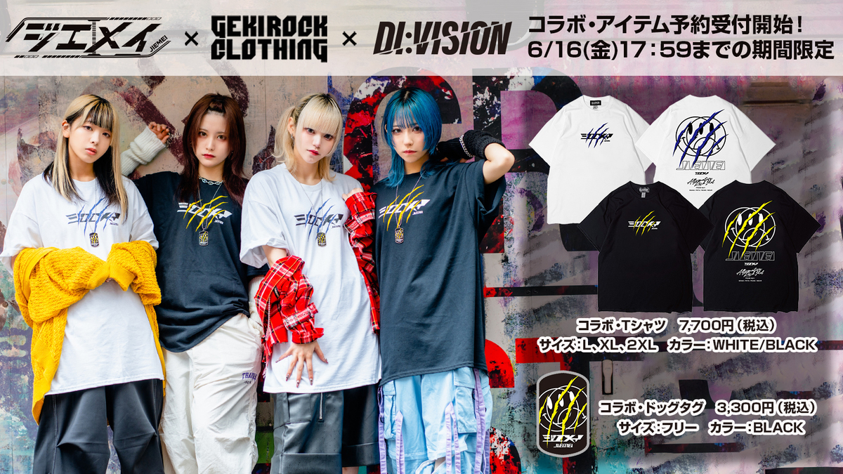 名古屋発オルタナティヴ・ロック・アイドル、ジエメイとDI:VISION、GEKIROCK  CLOTHINGのスペシャル・コラボ・アイテムが期間限定予約受付開始