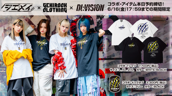 名古屋発オルタナティヴ・ロック・アイドル、ジエメイとDI:VISION、GEKIROCK CLOTHINGのスペシャル・コラボ・アイテムは本日6/16（金）17:59予約締切