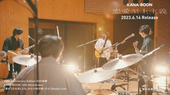KANA-BOON、初の全国流通盤『僕がCDを出したら』収録曲を全曲撮り下ろしたスタジオ・ライヴ・トレーラー公開