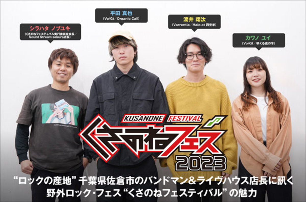 くさのねフェスティバル2023