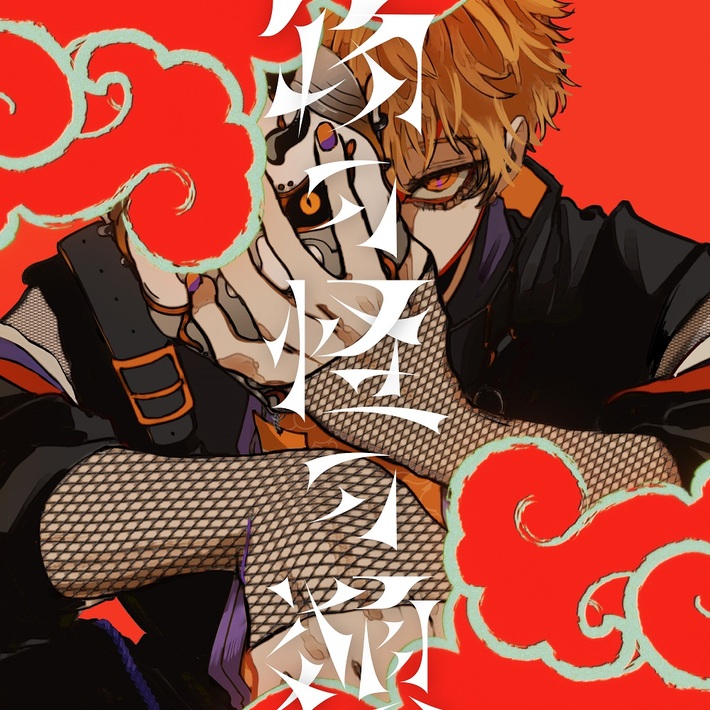 めいちゃん、みきとP＆大柴広己（もじゃ）書き下ろしの新曲「物の怪の類」配信リリース＆MV公開