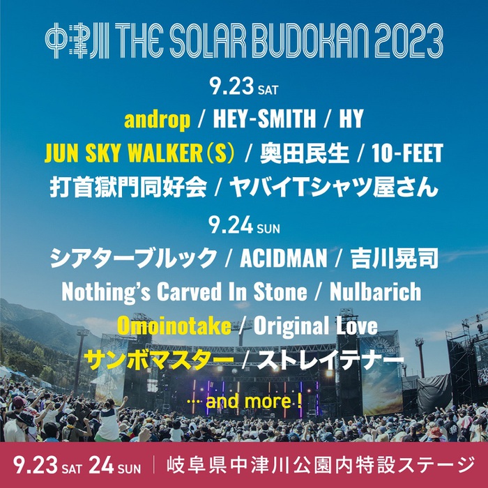 "中津川 THE SOLAR BUDOKAN 2023"、第3弾出演アーティストでandrop、Omoinotake、サンボマスター、JUN SKY WALKER(S)発表