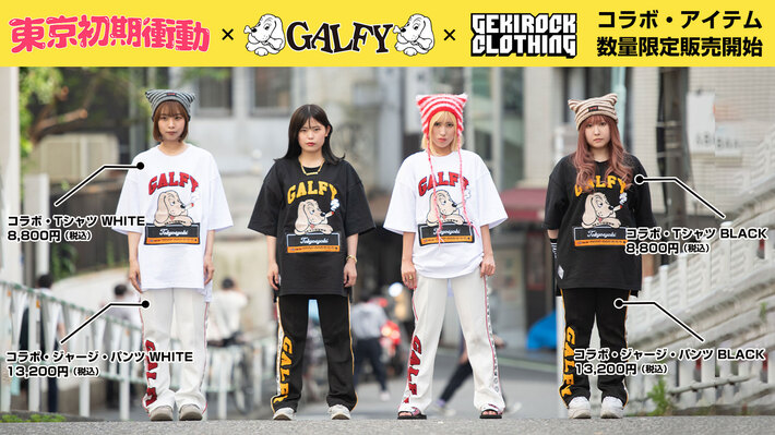 東京初期衝動×GALFY×ゲキクロ コラボ・アイテム数量限定販売開始。購入特典としてコラボアイテム1アイテムご購入につき撮り下ろし限定ブロマイドをプレゼント。