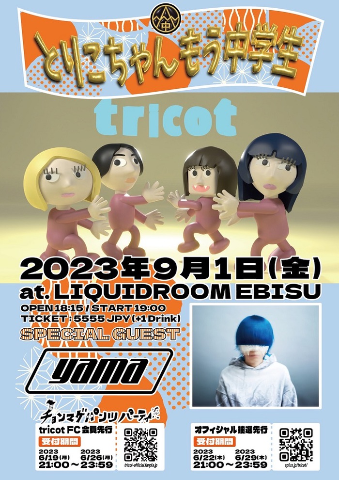 tricot、結成13周年記念イベント"とりこちゃんもう中学生"9/1開催。スペシャル・ゲストでyama出演。全国ツアーのUK編も発表