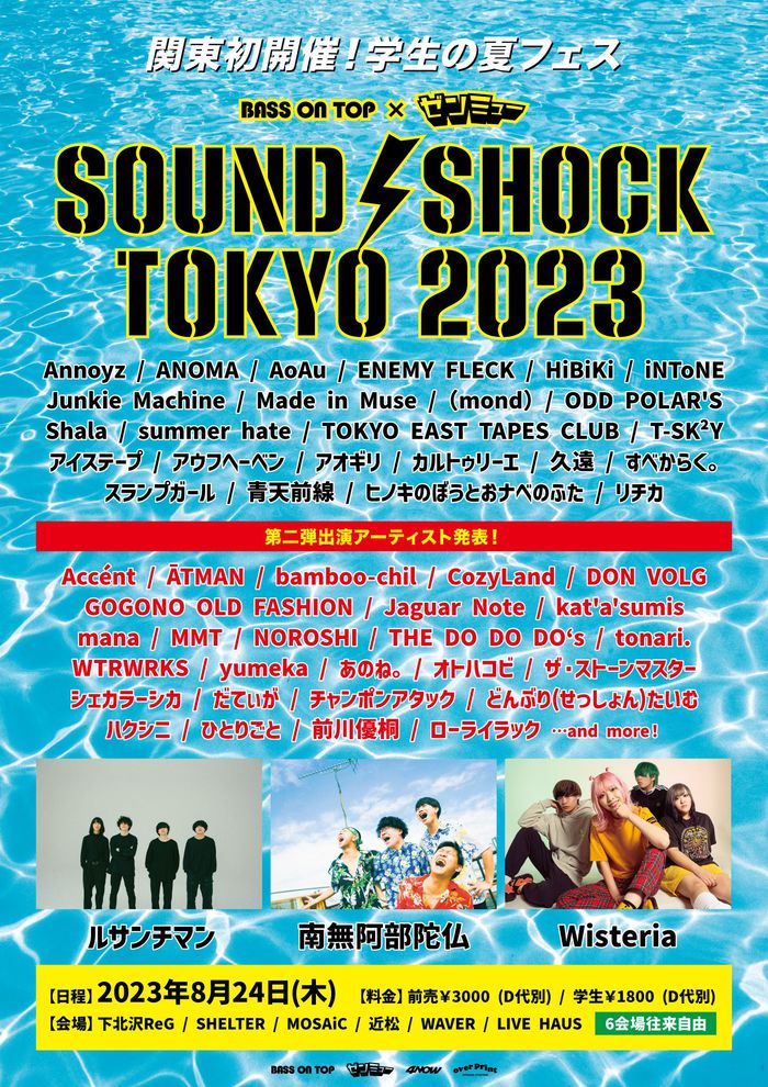 学生バンドの夏フェス"SOUND SHOCK TOKYO"、第2弾出演者26組発表。同イベント大阪編にアルカラ、Half time Oldらゲスト出演決定