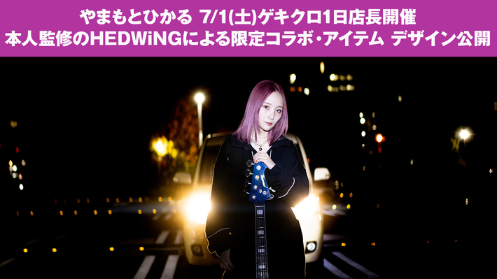 "ベース弾いてみた"動画で注目集めたBa＆Voのソロ・アーティスト やまもとひかる、7/1(土)1日店長イベントにて販売するゲキクロ・コラボ・アイテムのデザイン公開。