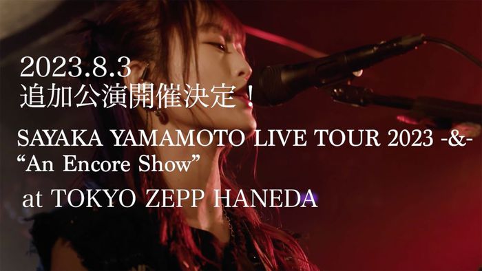 山本彩、アルバム・ツアー東京公演ソールドにつき追加公演決定。Zepp Haneda (TOKYO)にて8/3開催