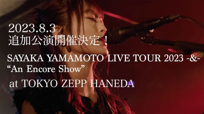 山本彩、アルバム・ツアー東京公演ソールドにつき追加公演決定。Zepp Haneda (TOKYO)にて8/3開催